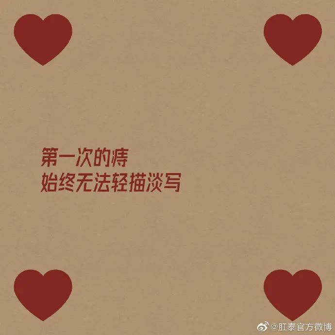 肛泰的微博文案，也太好玩了哈哈哈哈哈