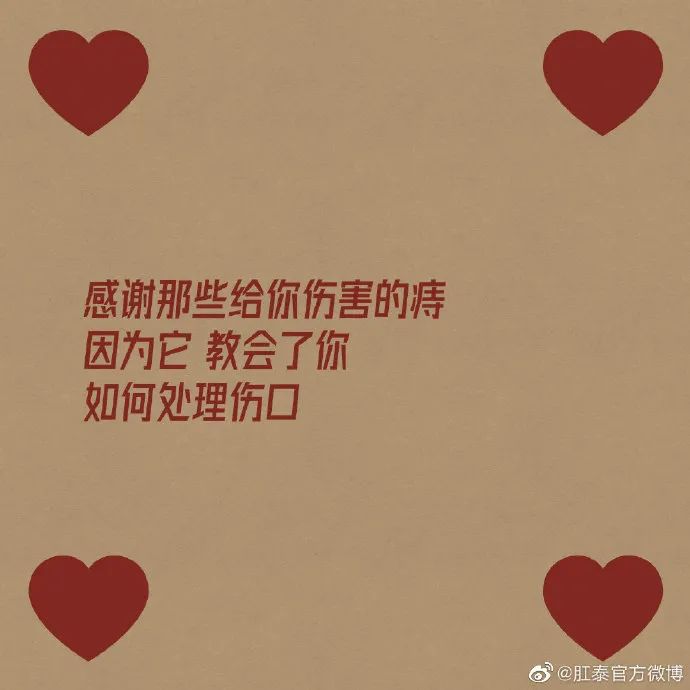 肛泰的微博文案，也太好玩了哈哈哈哈哈