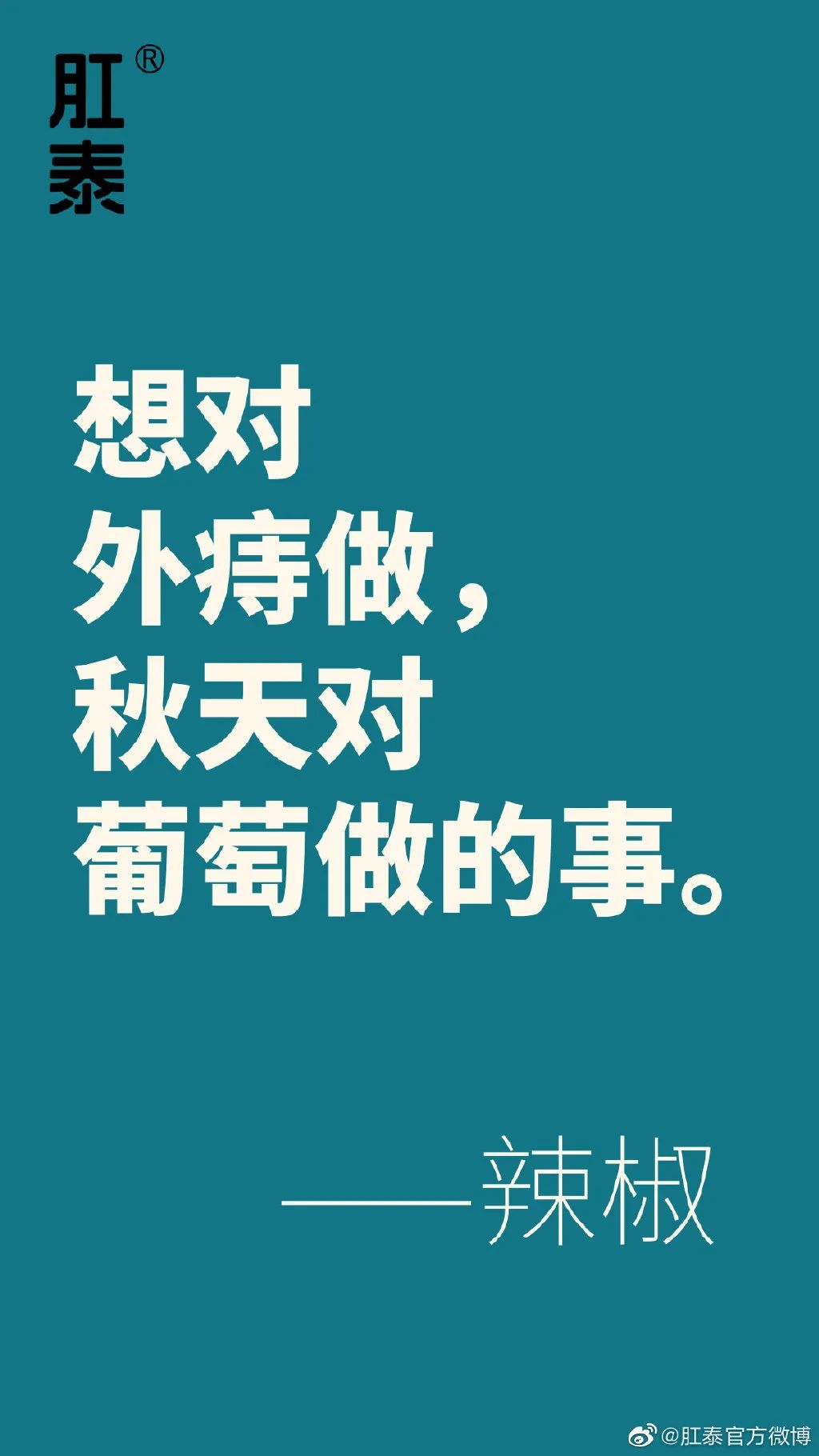 肛泰的微博文案，也太好玩了哈哈哈哈哈