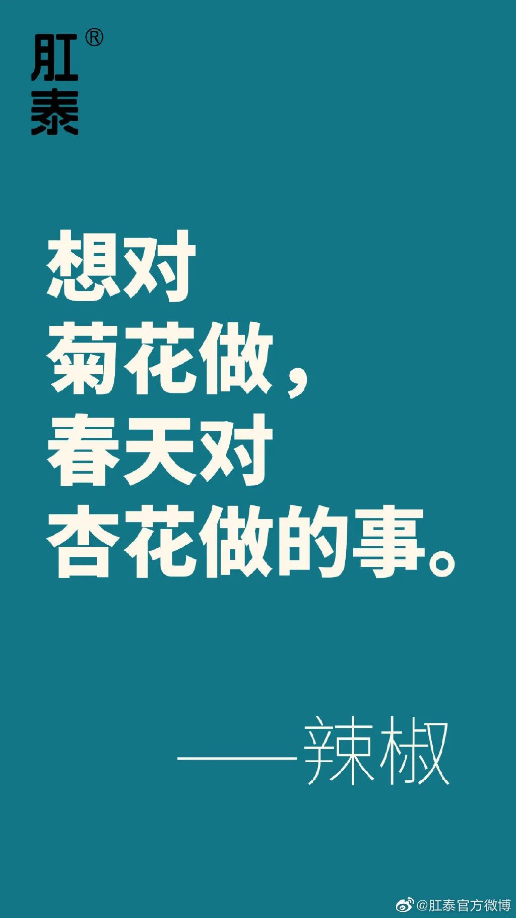 肛泰的微博文案，也太好玩了哈哈哈哈哈