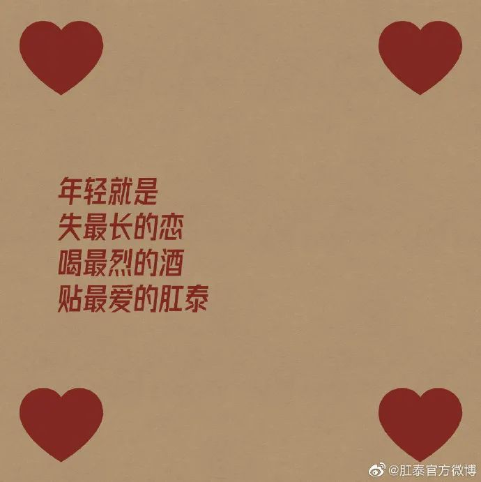 肛泰的微博文案，也太好玩了哈哈哈哈哈