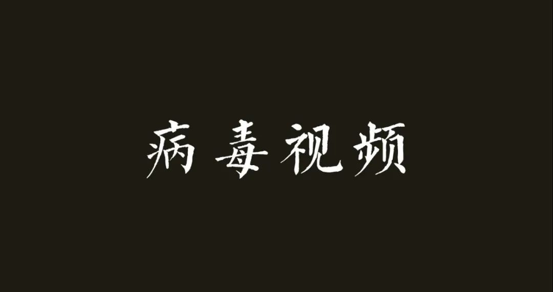 研究了500多个病毒视频，我总结了病毒视频的9种创作套路！