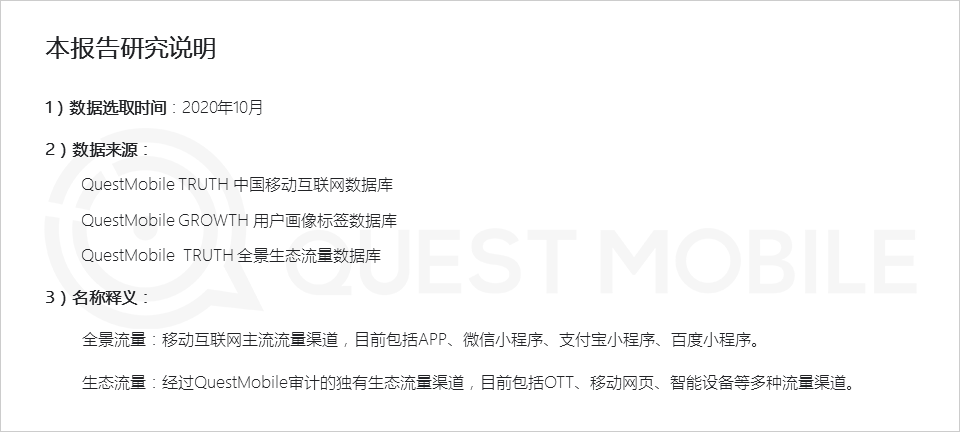 2020全景生态流量秋季大报告
