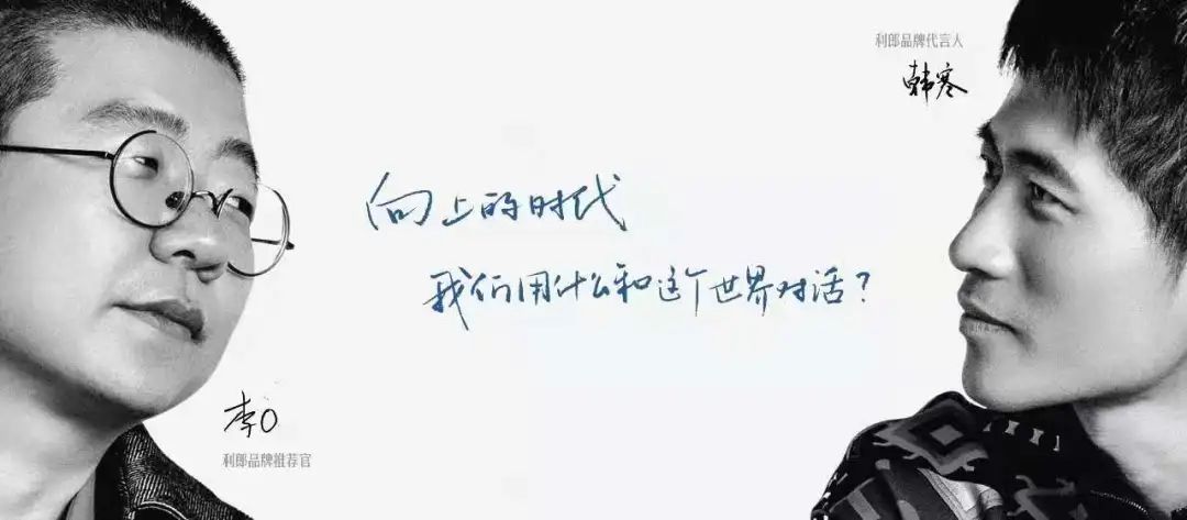 韩寒与李诞代言背后，利郎不得不“向上走”
