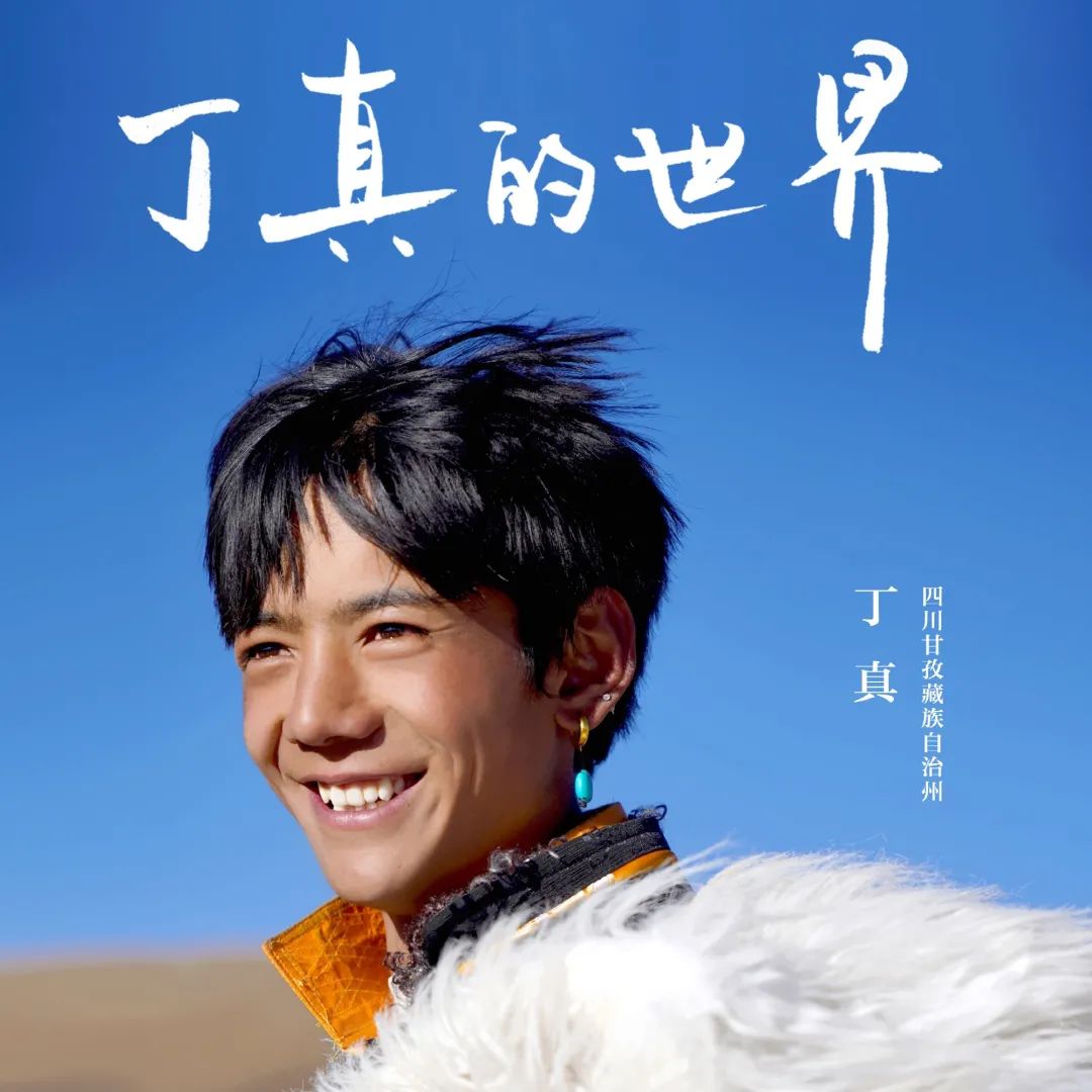 揭秘丁真成顶流网红的营销逻辑！