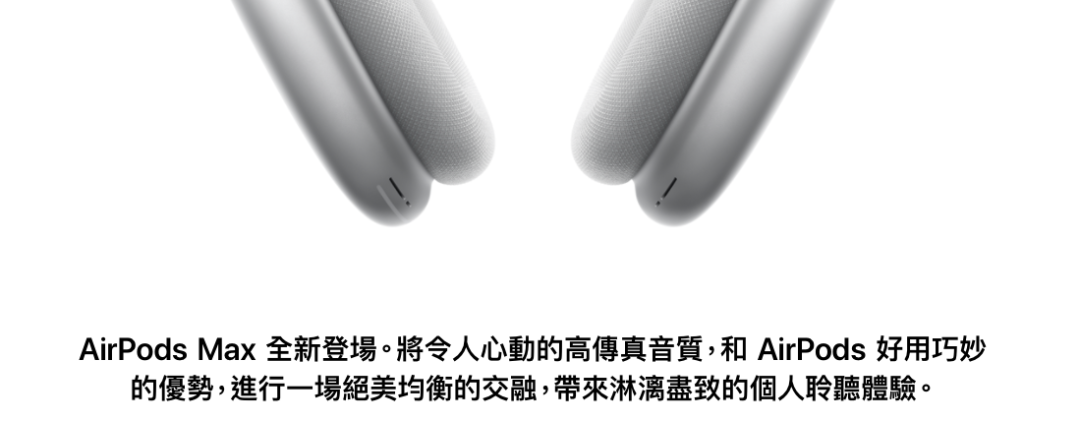 苹果AirPods Max很贵，文案不贵