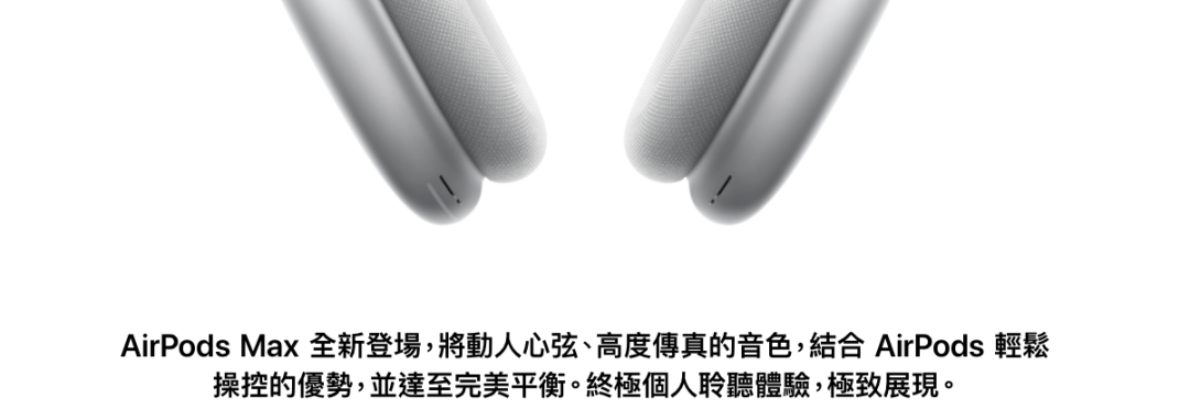 苹果AirPods Max很贵，文案不贵