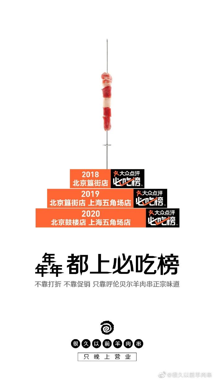 「很久以前羊肉串」家的海报，居然这么香！