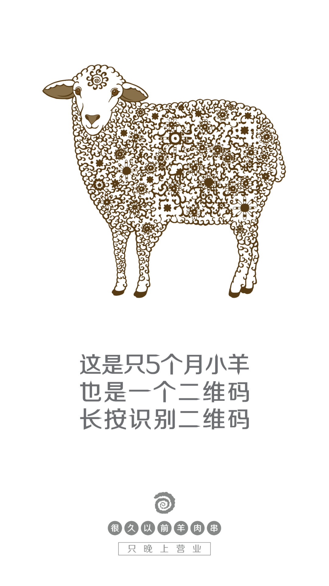 「很久以前羊肉串」家的海报，居然这么香！