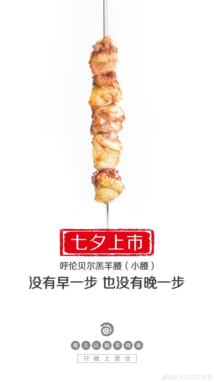 「很久以前羊肉串」家的海报，居然这么香！