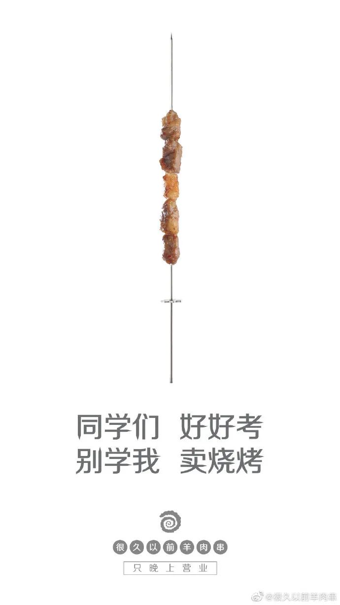 「很久以前羊肉串」家的海报，居然这么香！