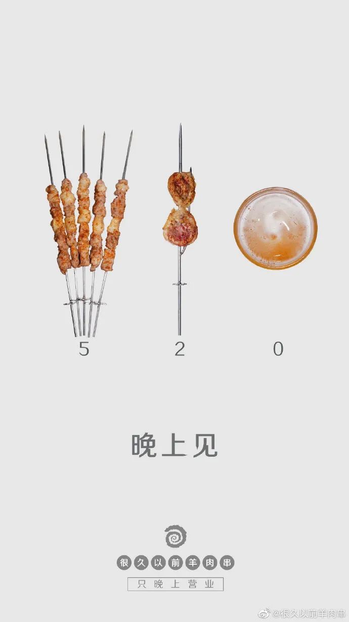 「很久以前羊肉串」家的海报，居然这么香！
