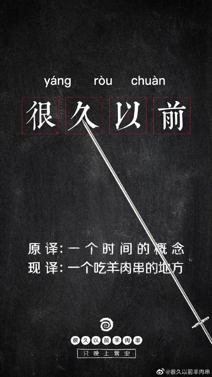 「很久以前羊肉串」家的海报，居然这么香！