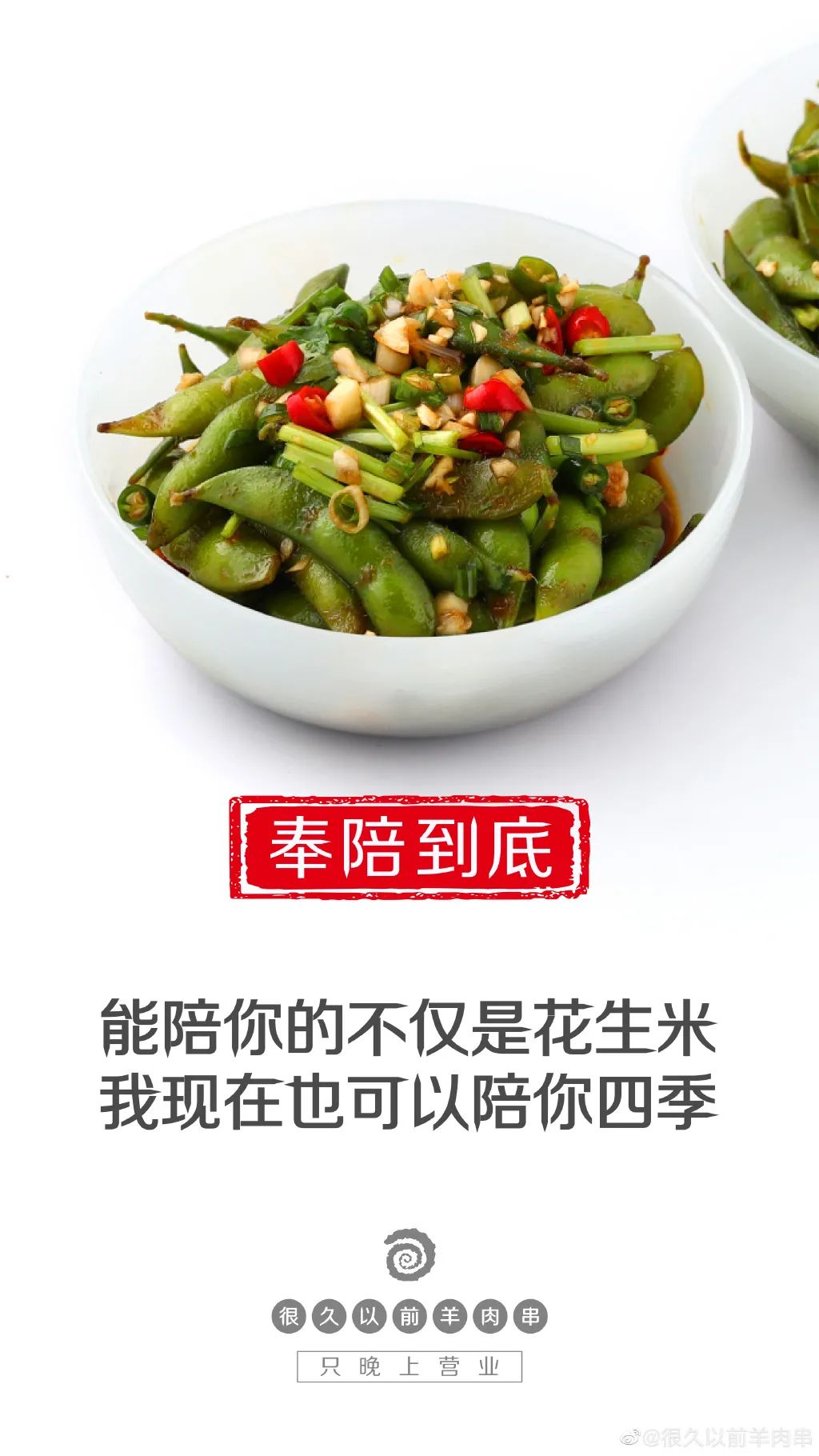 「很久以前羊肉串」家的海报，居然这么香！