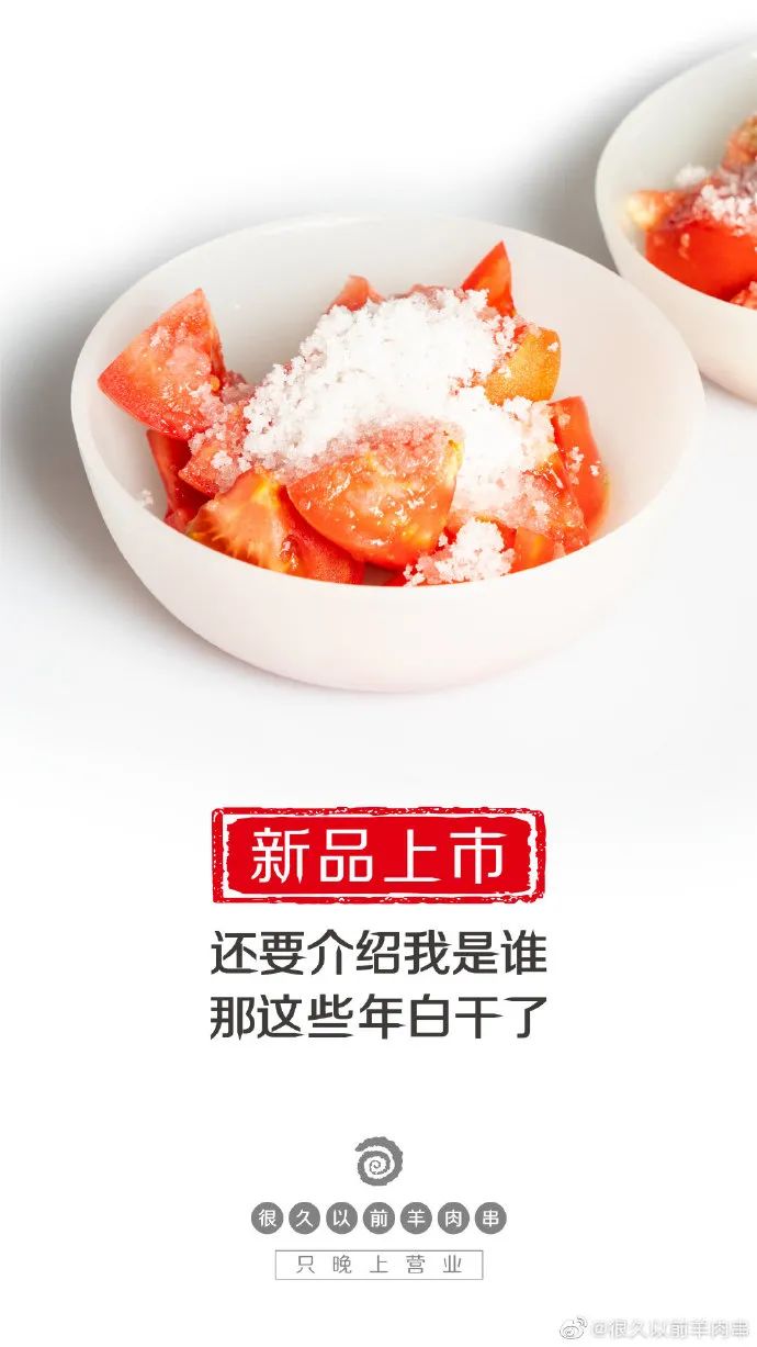 「很久以前羊肉串」家的海报，居然这么香！
