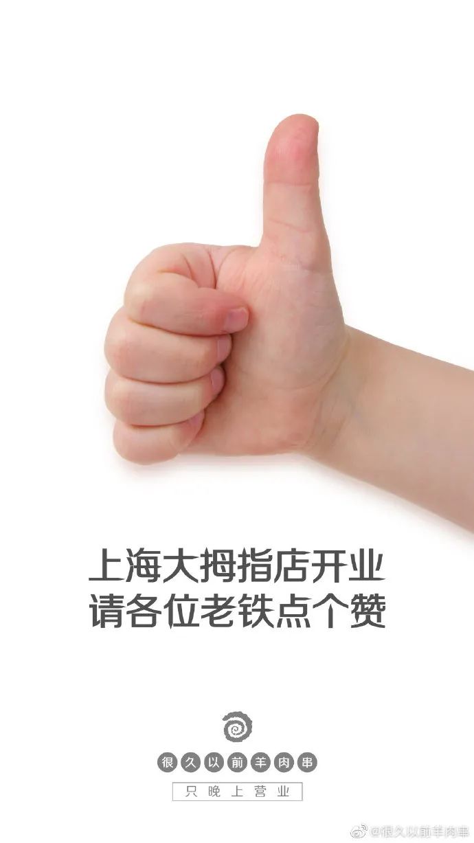 「很久以前羊肉串」家的海报，居然这么香！