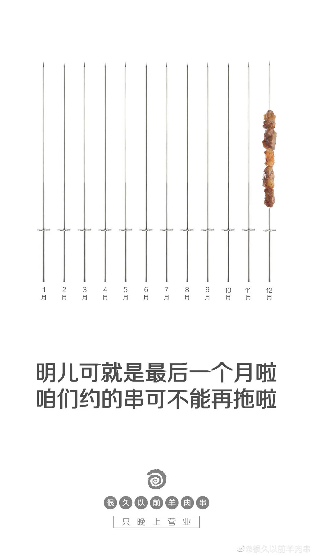「很久以前羊肉串」家的海报，居然这么香！