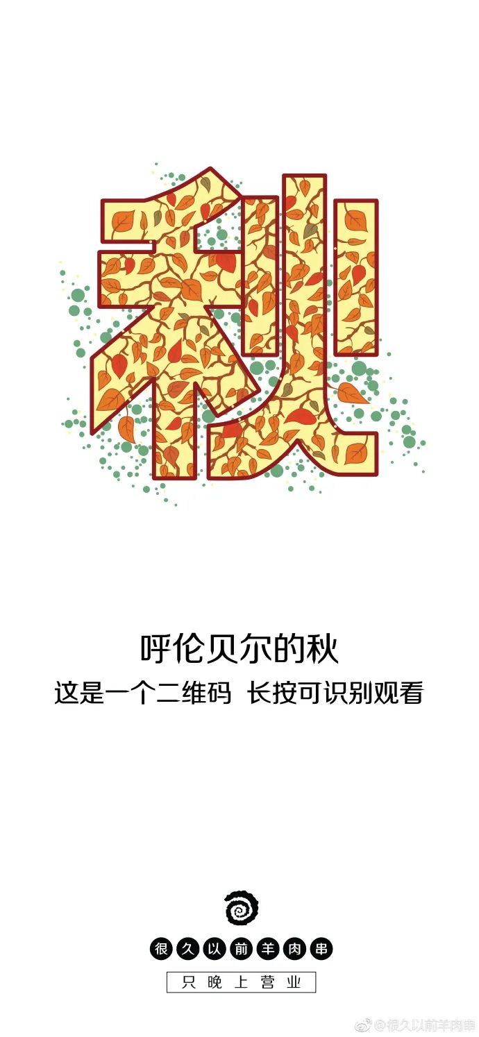 「很久以前羊肉串」家的海报，居然这么香！