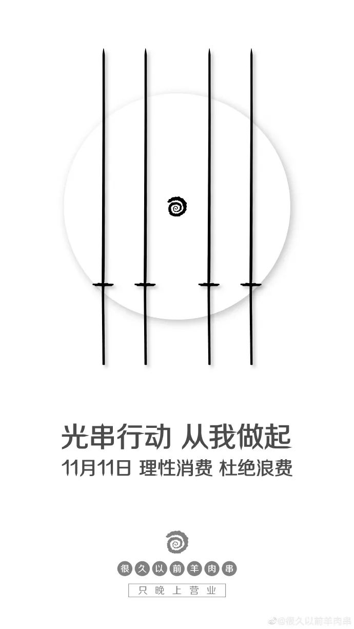 「很久以前羊肉串」家的海报，居然这么香！