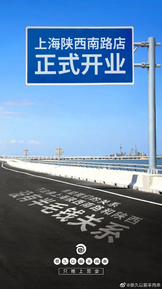 「很久以前羊肉串」家的海报，居然这么香！