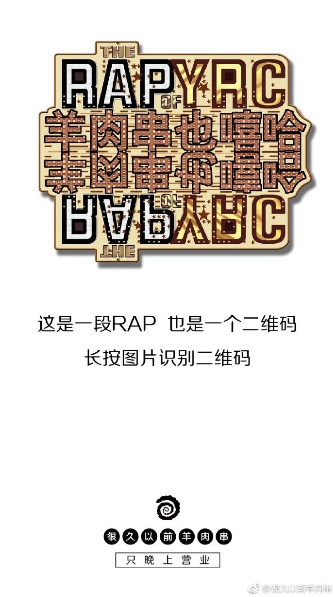「很久以前羊肉串」家的海报，居然这么香！
