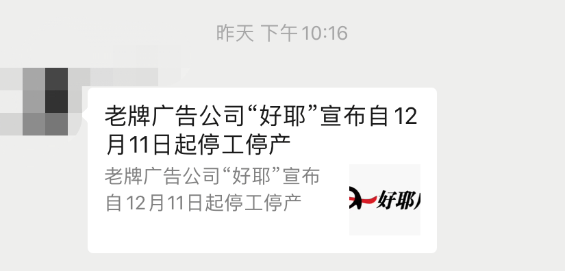 老牌广告公司“好耶”关门、电通全球裁员...瓜不能停