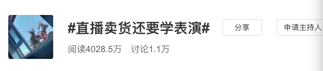 骂战、吵架、哭诉：“演绎式”直播便宜了谁？