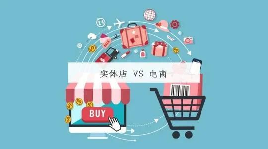 “电商”PK“实体店”，两者的运营区别到底大不大？