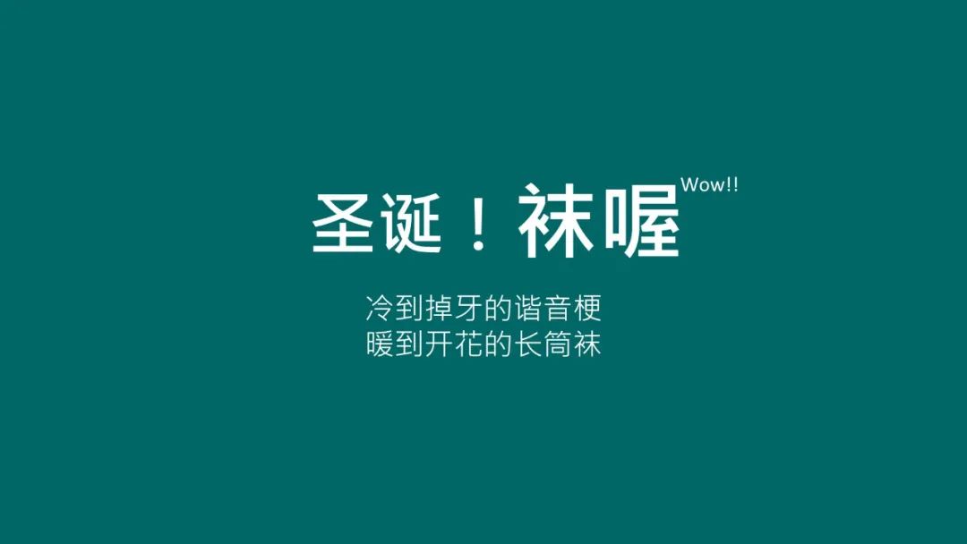 20句圣诞节热点文案，98%手工原创