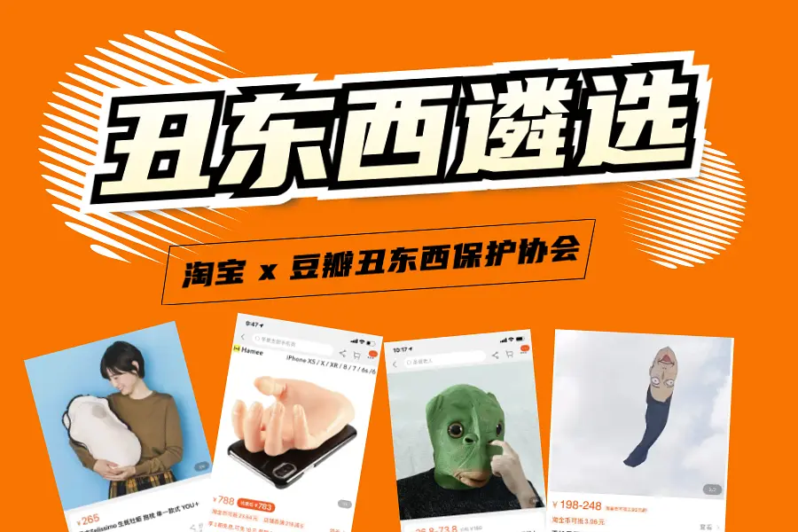 淘宝丑东西大赛，年度奇葩评选！