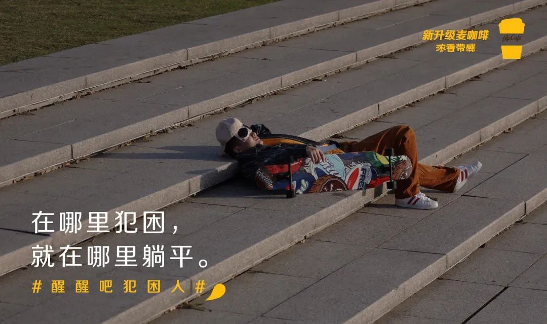 麦当劳也太会写文案了！
