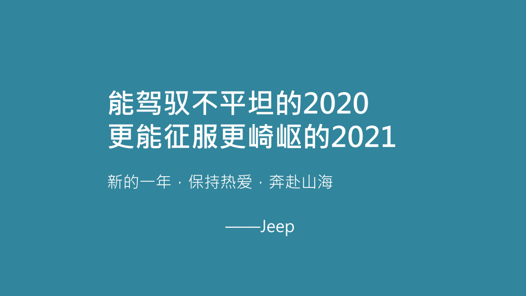 我给24个行业品牌写了跨年文案