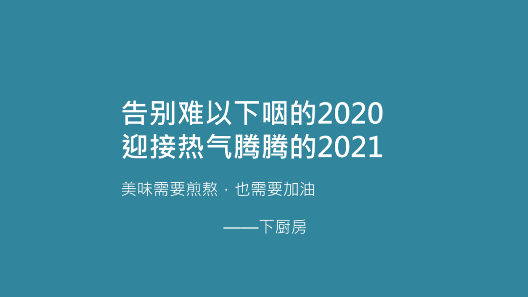 我给24个行业品牌写了跨年文案