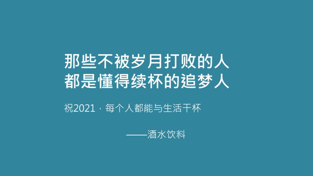 我给24个行业品牌写了跨年文案