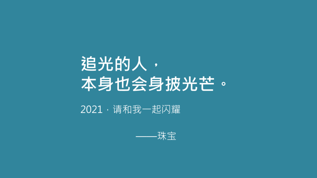 我给24个行业品牌写了跨年文案