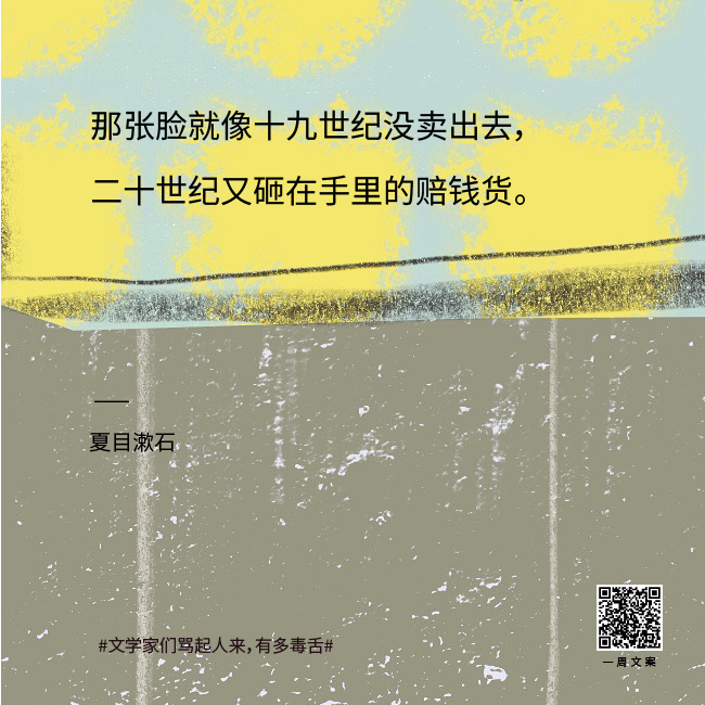 真·著名文案 | 文学家们骂起人来有多毒舌？