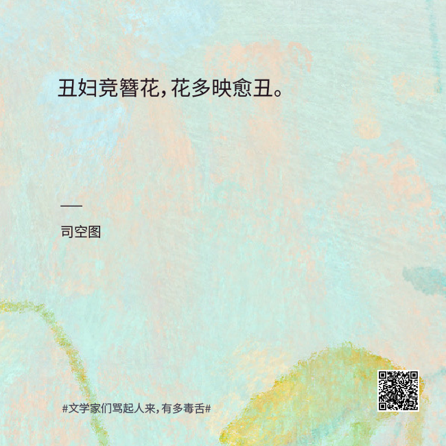 真·著名文案 | 文学家们骂起人来有多毒舌？