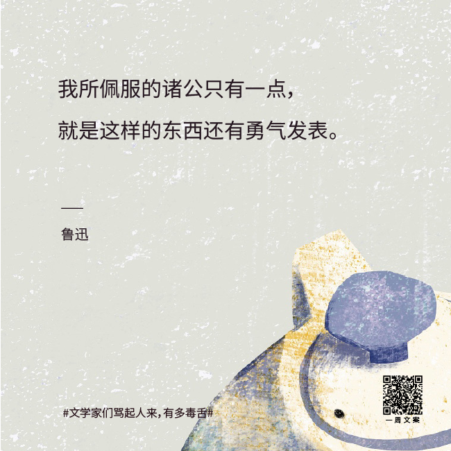 文学家们骂起人来有多毒舌？