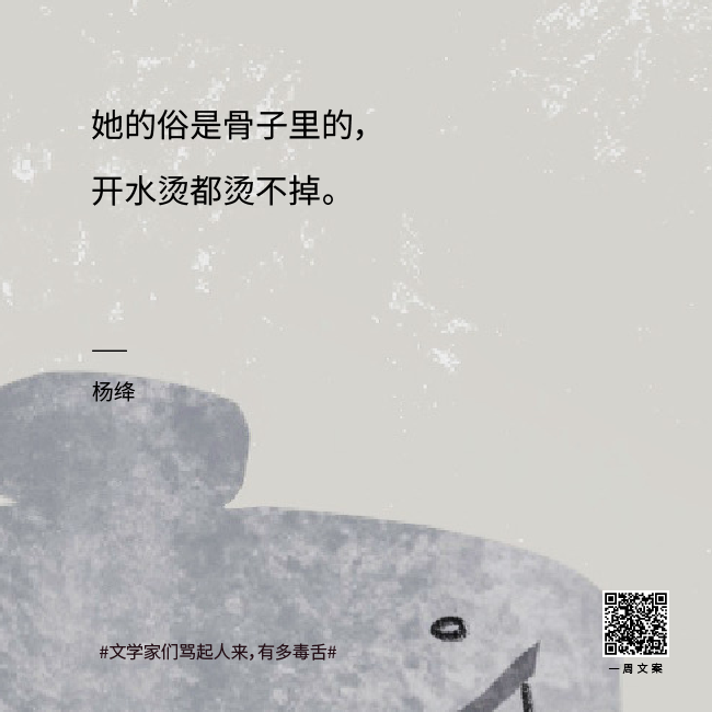 真·著名文案 | 文学家们骂起人来有多毒舌？