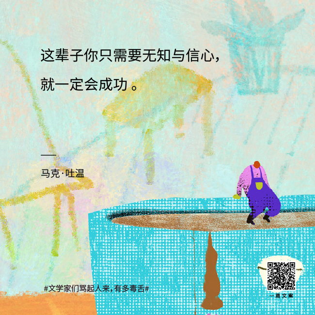 真·著名文案 | 文学家们骂起人来有多毒舌？