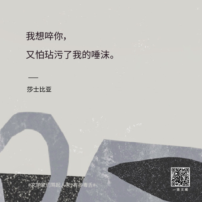 文学家们骂起人来有多毒舌？