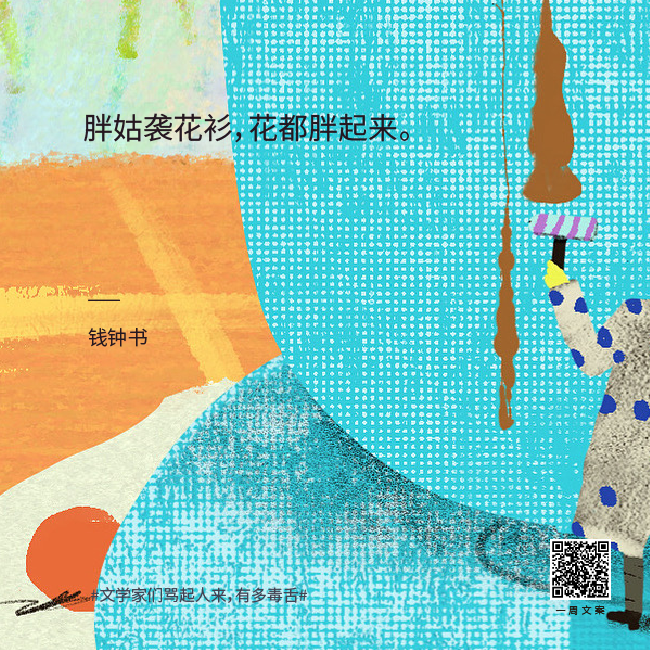 真·著名文案 | 文学家们骂起人来有多毒舌？