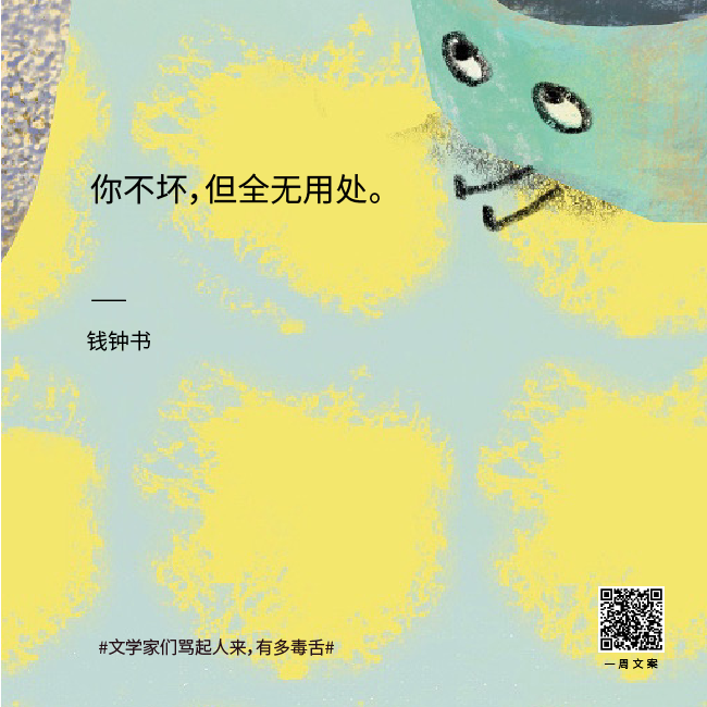 真·著名文案 | 文学家们骂起人来有多毒舌？