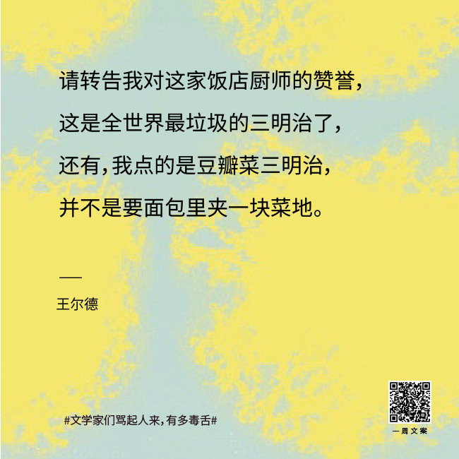 真·著名文案 | 文学家们骂起人来有多毒舌？