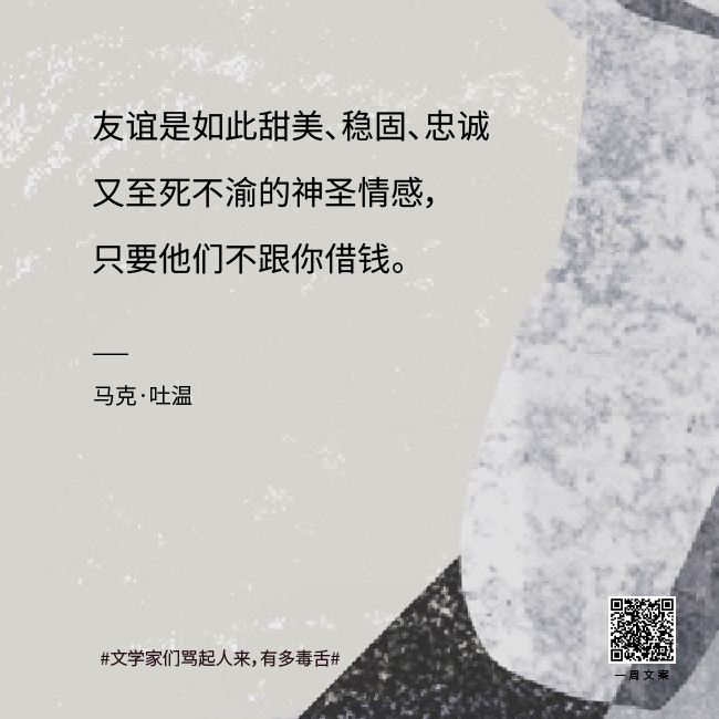真·著名文案 | 文学家们骂起人来有多毒舌？