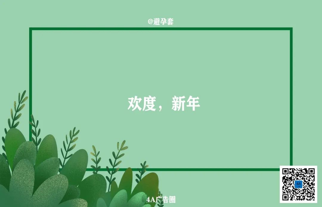 元旦借势文案，来了！