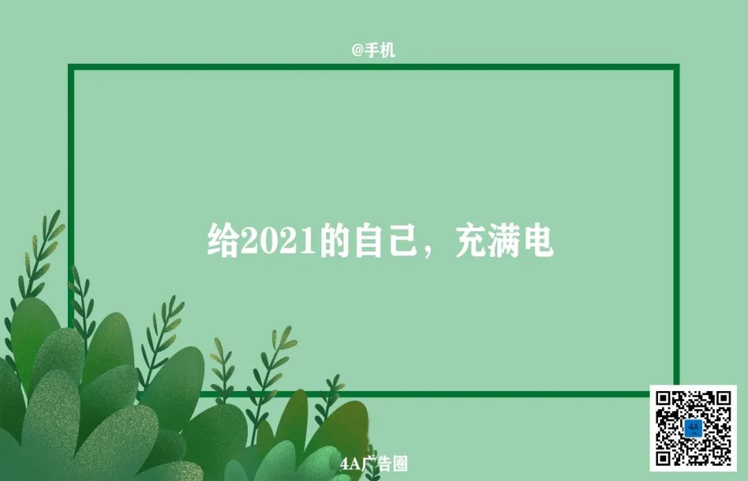 元旦借势文案，来了！