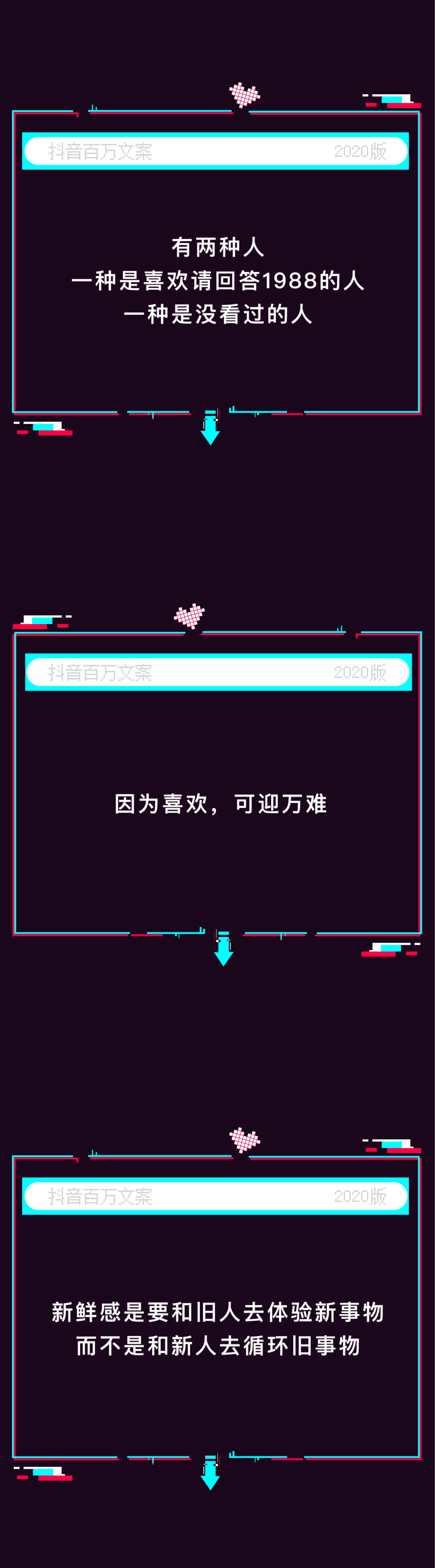 告别2020，每人一句抖音宝藏文案