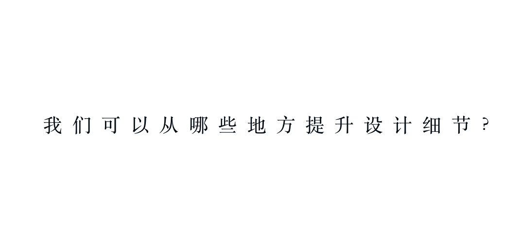 最最最不容忽视的9式设计基本功，值得收藏！