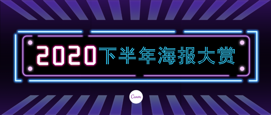 必看！2020下半年，这20组海报悄悄惊艳了所有人
